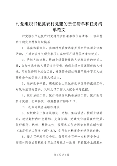 村党组织书记抓农村党建的责任清单和任务清单范文.docx