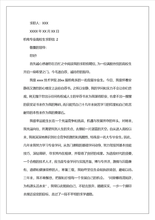 机电专业大学生求职信
