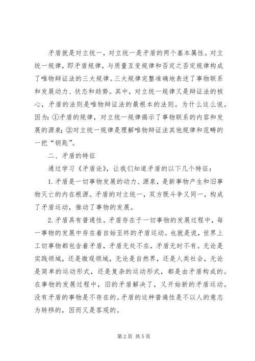 学习《矛盾论》心得体会——用正确的态度对待矛盾.docx