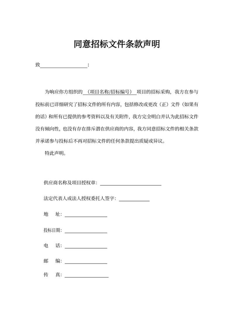 同意招标文件条款声明