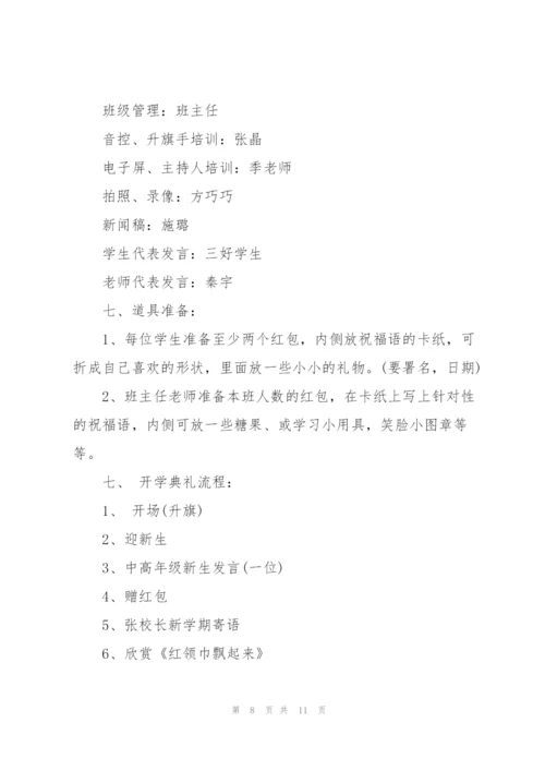 秋季学校开学典礼活动策划书2021.docx