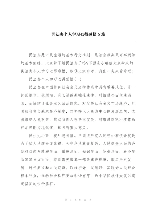 民法典个人学习心得感悟5篇.docx