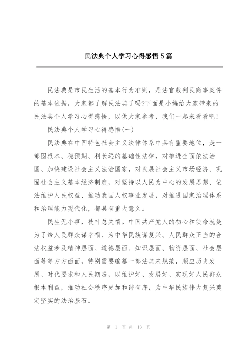 民法典个人学习心得感悟5篇.docx