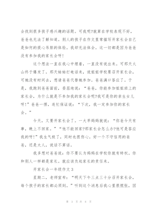 开家长会一年级作文5篇.docx