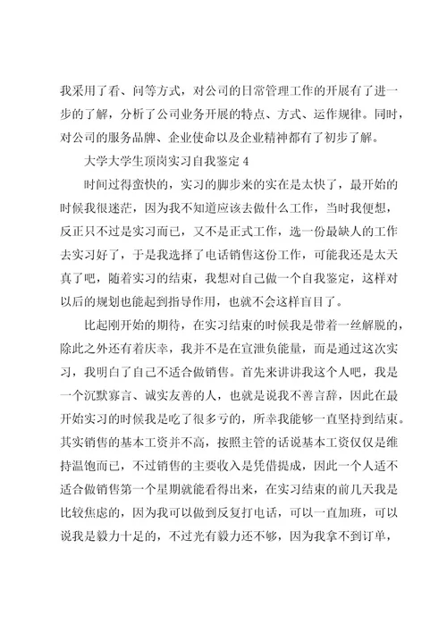 大学生顶岗实习自我鉴定精华（15篇）