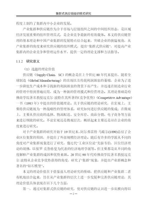硕士论文集群式供应链组织模式研究.docx