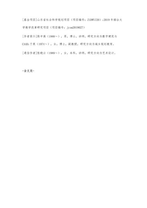 作为基础教学的建筑参数化设计-建造课程研究与实践.docx