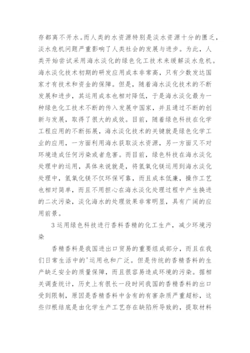 绿色化学论文精编.docx