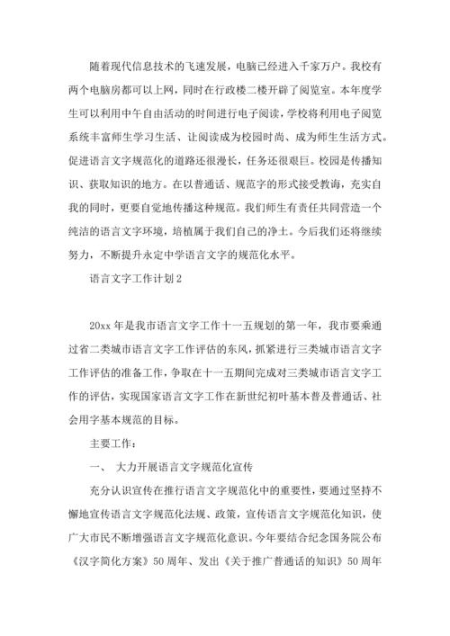 语言文字工作计划 (2).docx