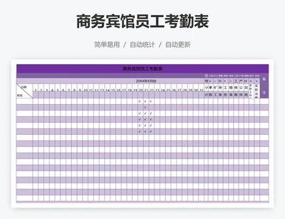 商务宾馆员工考勤表
