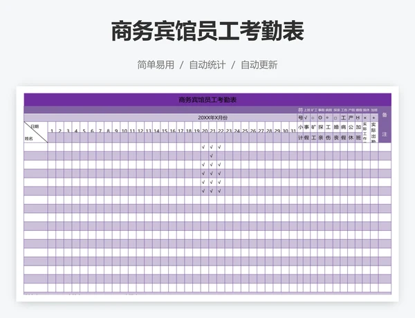 商务宾馆员工考勤表