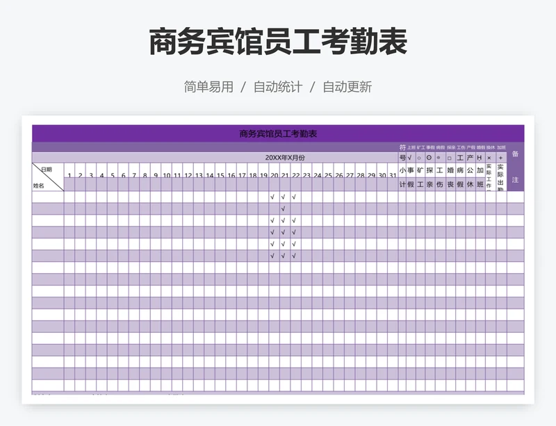 商务宾馆员工考勤表