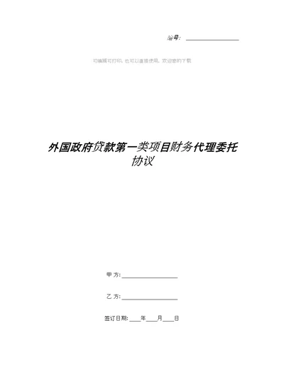 外国政府贷款第一类项目财务代理委托协议（合同范本）