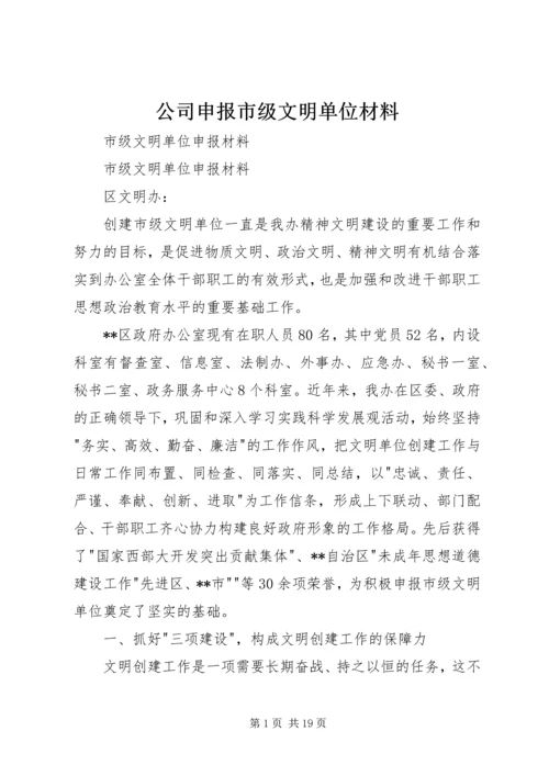 公司申报市级文明单位材料.docx