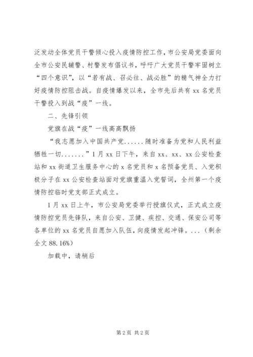 市公安局党委新型冠状病毒疫情防控先进单位事迹材料警徽在战“疫”一线熠熠生辉.docx