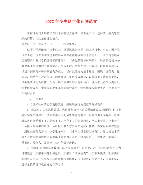 精编之少先队工作计划范文22.docx