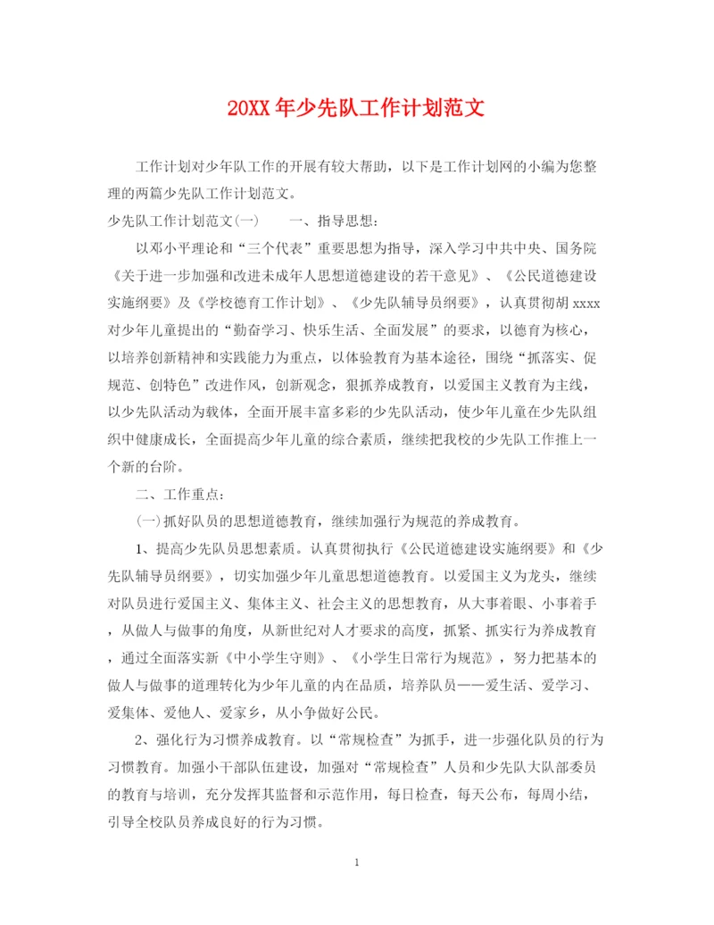 精编之少先队工作计划范文22.docx