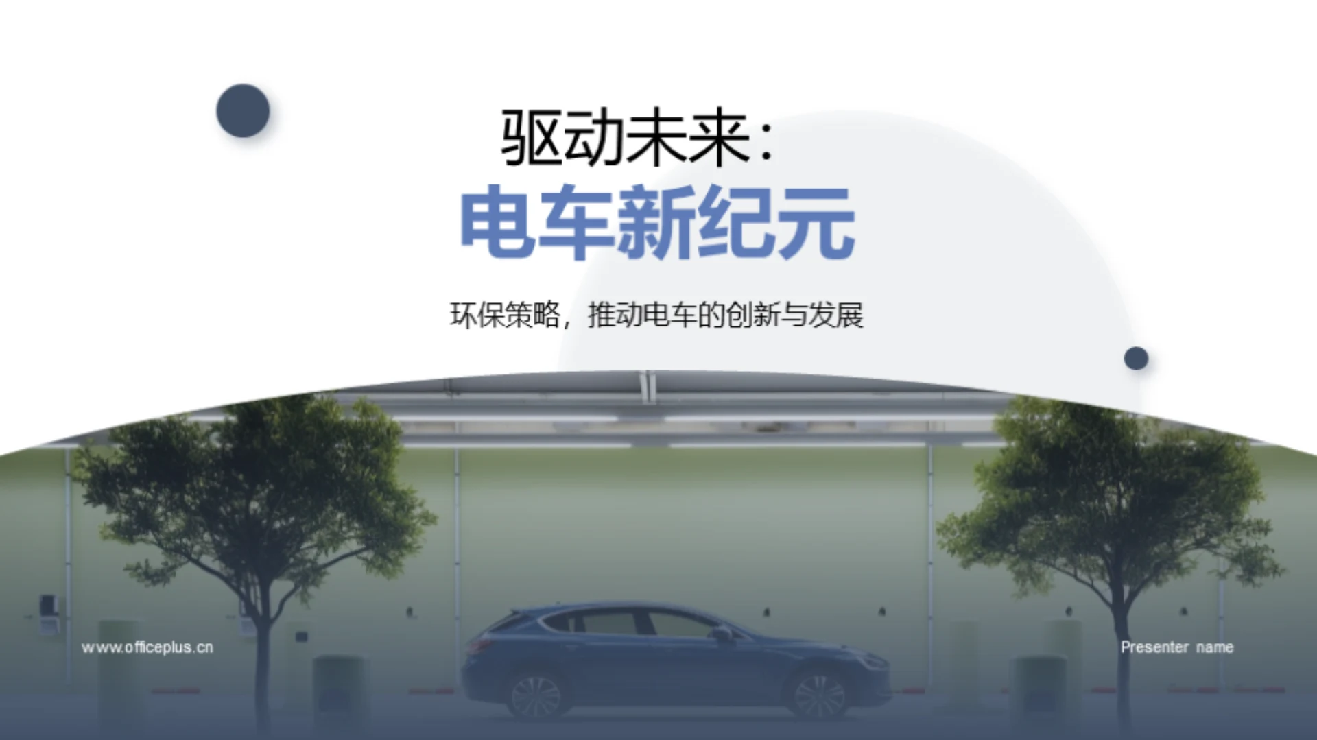 驱动未来:电车新纪元