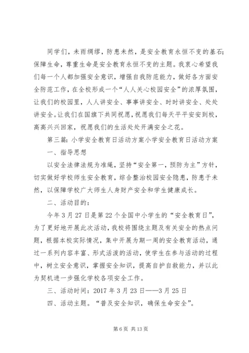 顺化中心小学安全教育日活动方案.docx