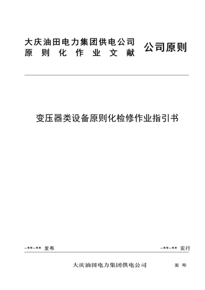 变压器类设备重点标准化检修作业基础指导书.docx