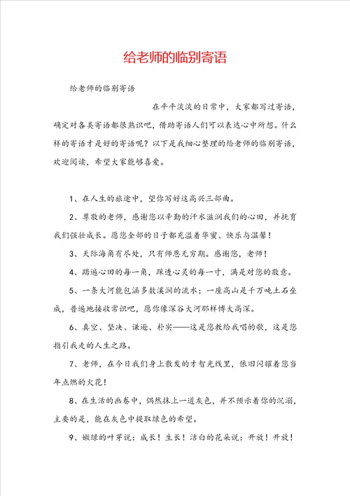 给老师的临别寄语