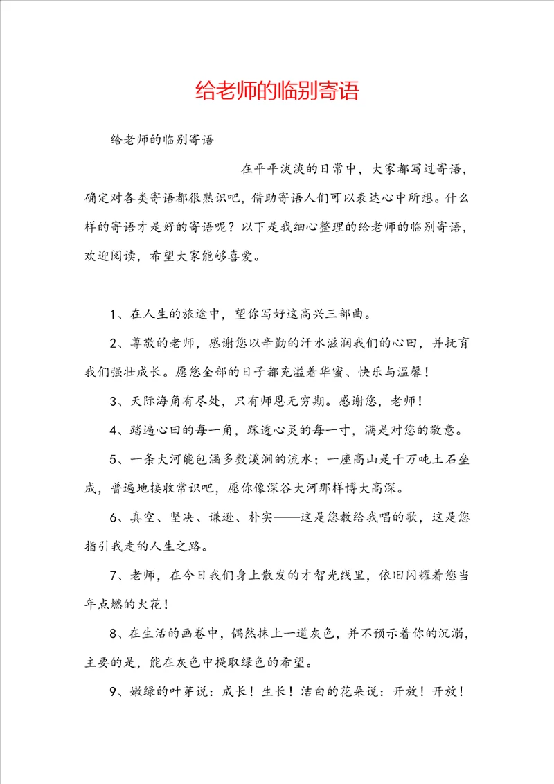 给老师的临别寄语