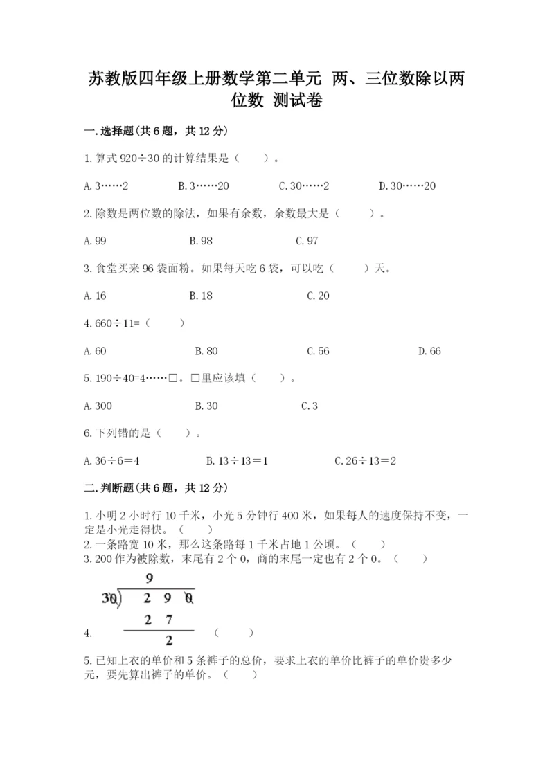 苏教版四年级上册数学第二单元 两、三位数除以两位数 测试卷【新题速递】.docx