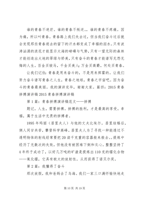 关于拼搏照亮青春的演讲稿 (5).docx