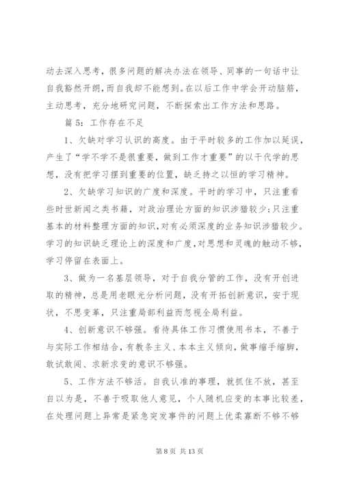 工作存在不足优选(总结10篇).docx