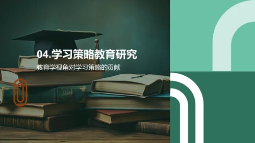 教育学与学习策略