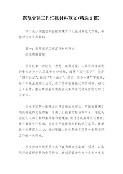 医院党建工作汇报材料范文(精选3篇).docx