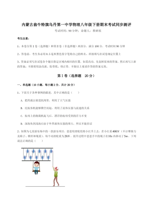 小卷练透内蒙古翁牛特旗乌丹第一中学物理八年级下册期末考试同步测评B卷（详解版）.docx