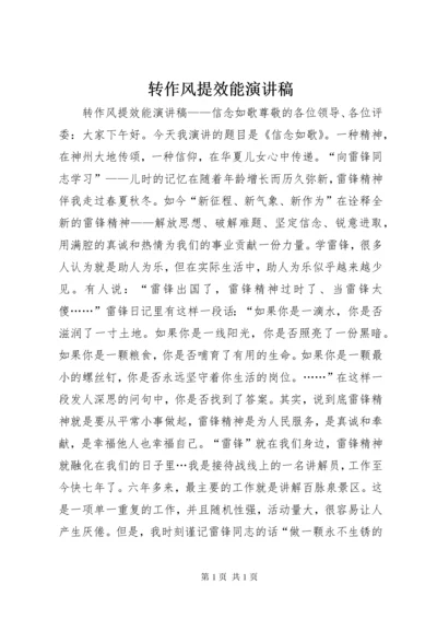 转作风提效能演讲稿.docx