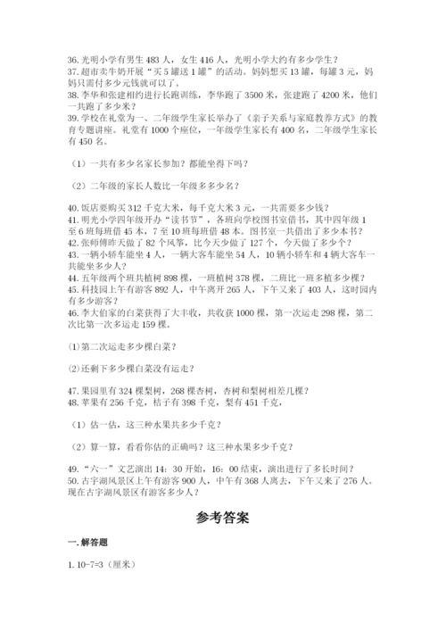 小学三年级数学应用题50道精品【考点梳理】.docx