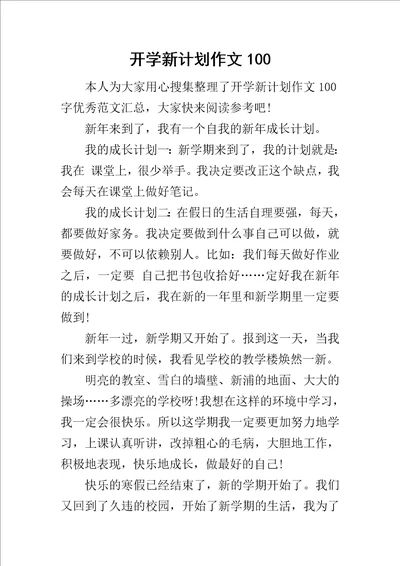 开学新计划作文100