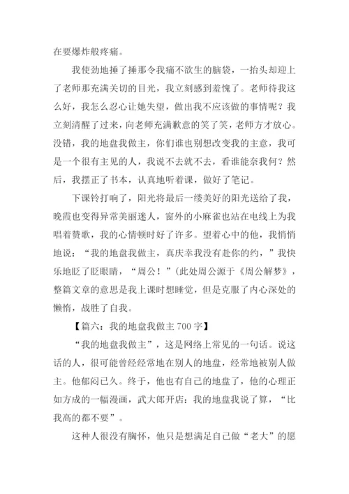 我的地盘我做主作文.docx