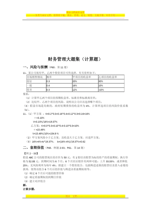 财务管理选择判断计算集合.docx