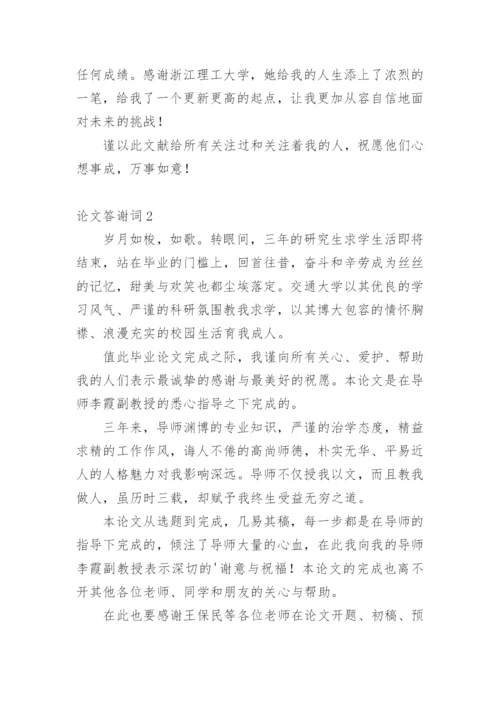 论文答谢词编辑精选范文.docx