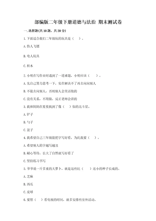 部编版二年级下册道德与法治期末测试卷研优卷