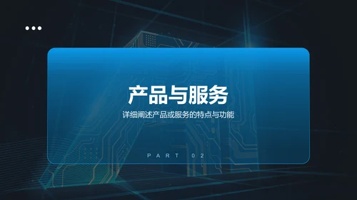 蓝色科技风商业计划书创业路演PPT模板