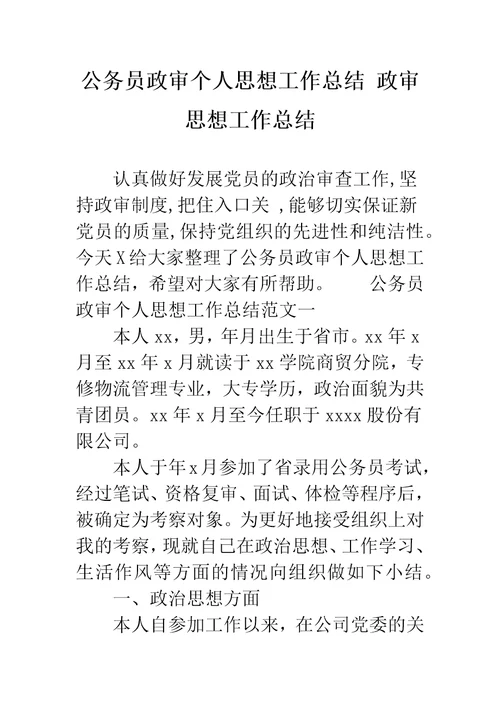 公务员政审个人思想工作总结政审思想工作总结