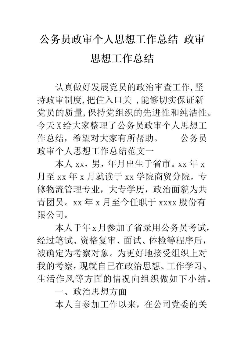 公务员政审个人思想工作总结政审思想工作总结