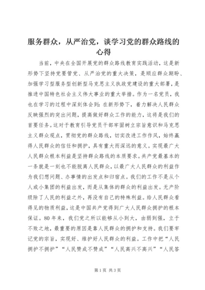 服务群众，从严治党，谈学习党的群众路线的心得.docx