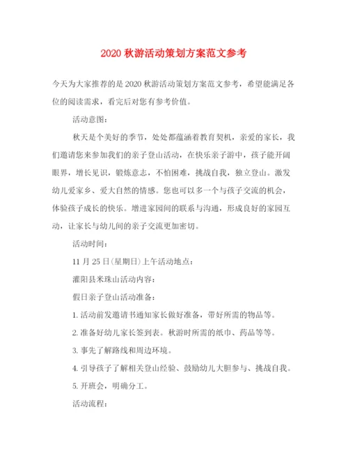 精编之秋游活动策划方案范文参考.docx