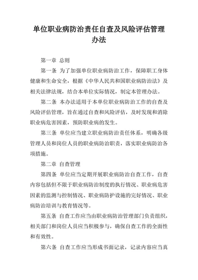 单位职业病防治责任自查及风险评估管理办法
