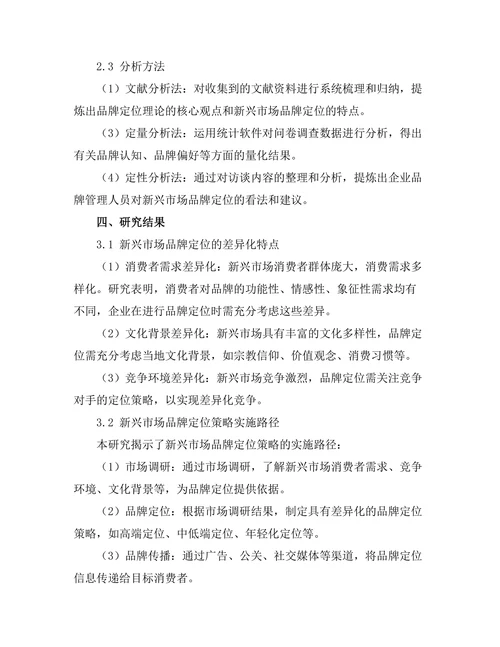 新兴市场中品牌定位策略的研究