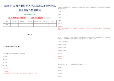 2020年10月吉林财经大学高层次人才招聘笔试参考题库含答案解析