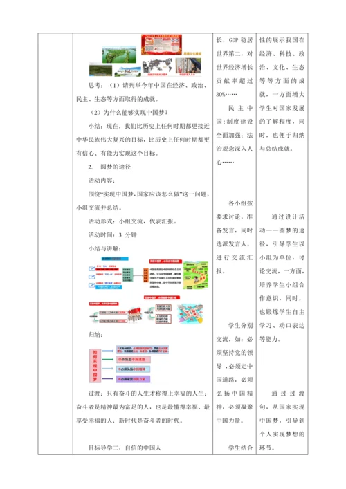 8.2 共圆中国梦 教案（表格式）人教版九年级道德与法治 上册 第四单元