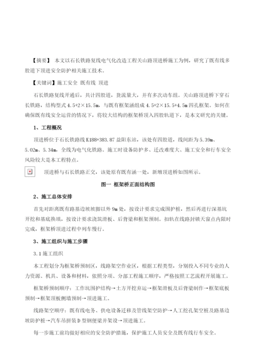 复杂铁路既有线顶进安全施工防护技术毛云贵.docx