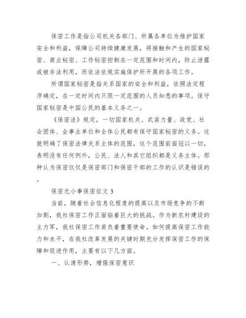 保密无小事保密征文3篇.docx